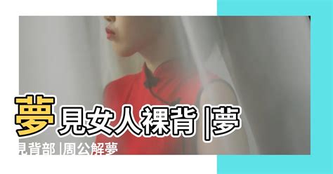 夢見女人裸體|夢見集體裸體